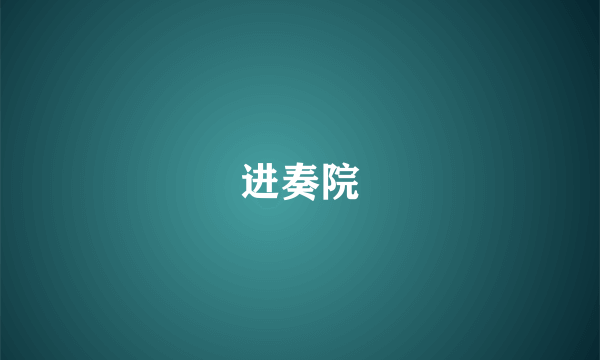 进奏院