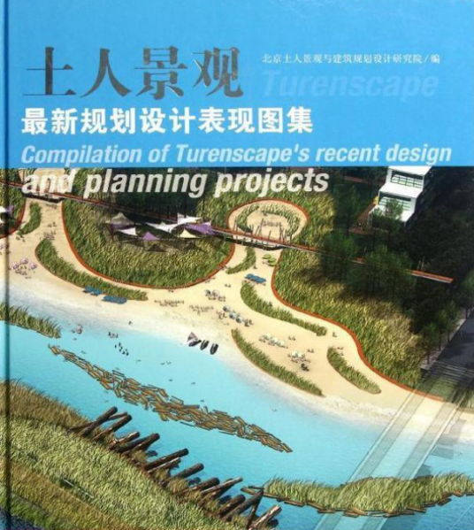 土人景观：最新规划设计表现图集