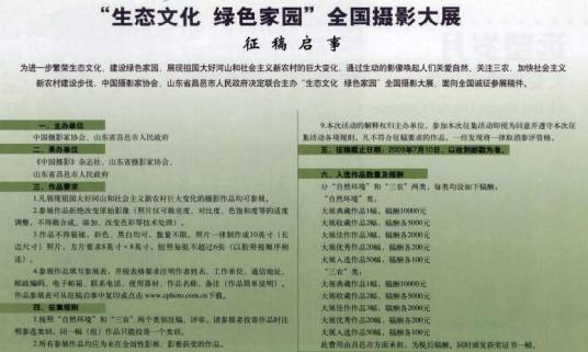 “生态文化绿色家园”全国摄影大展