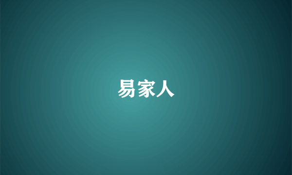 易家人