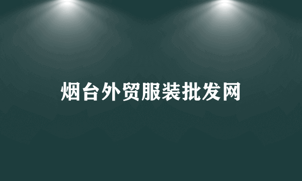 烟台外贸服装批发网