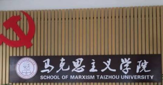 马克思主义学院
