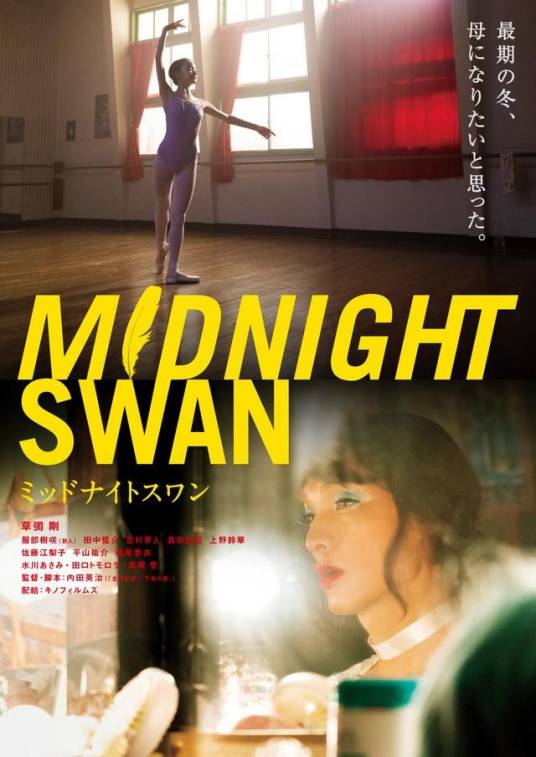 午夜天鹅（日本2020年内田英治执导的电影）