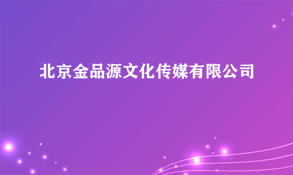 北京金品源文化传媒有限公司