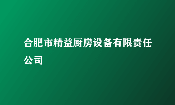 合肥市精益厨房设备有限责任公司