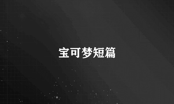 宝可梦短篇