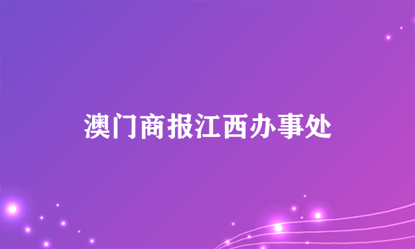 澳门商报江西办事处