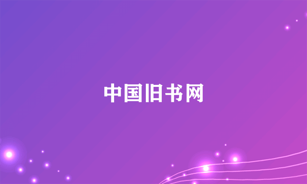 中国旧书网