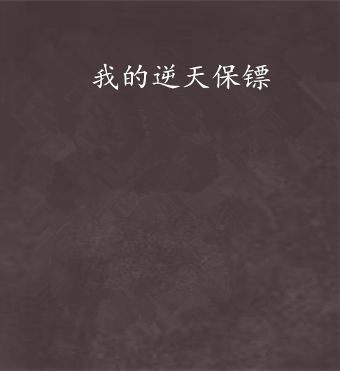 我的逆天保镖