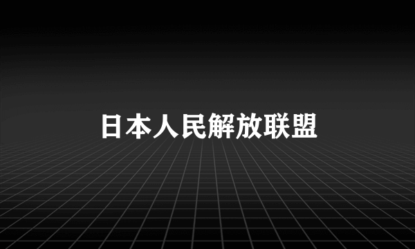 日本人民解放联盟
