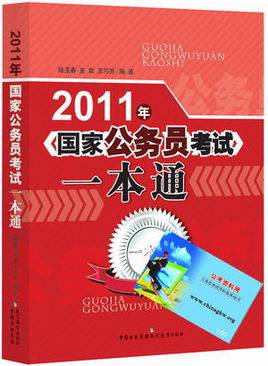 2014国家公务员考试一本通现代教育出版社怎么样呀