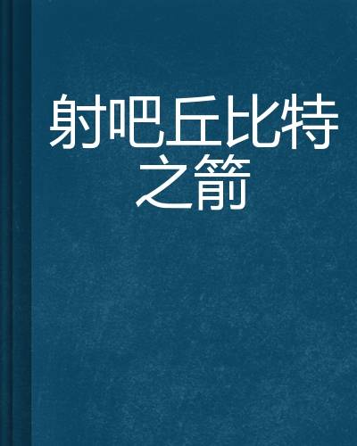 射吧丘比特之箭