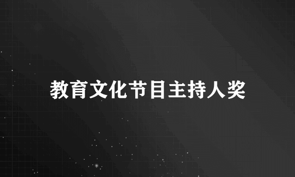 教育文化节目主持人奖
