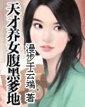 天才养女腹黑爹地