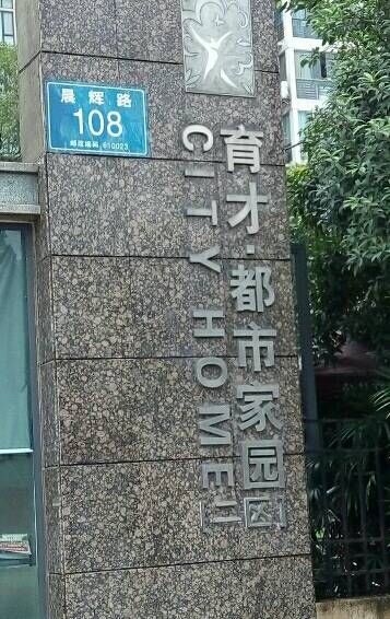 育才都市家园二期
