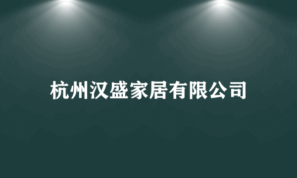 杭州汉盛家居有限公司