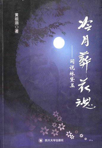 冷月葬花魂：闲说林黛玉