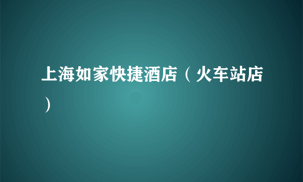 上海如家快捷酒店（火车站店）