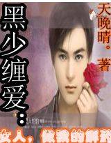 黑少缠爱：女人，做我的解药