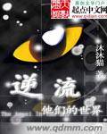 逆流他们的世界