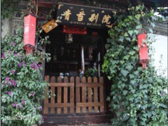 丽江青苔别院