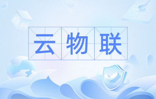 云物联