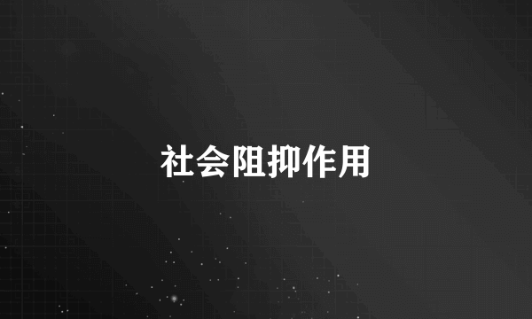 社会阻抑作用