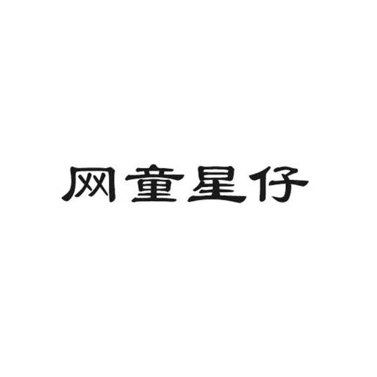 网童星仔