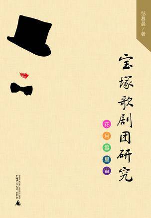 宝冢歌剧团研究
