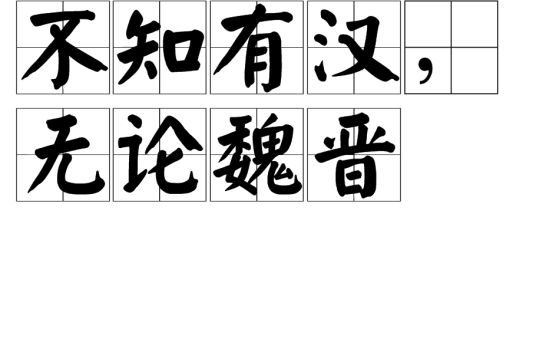 不知有汉，无论魏晋