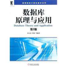 数据库原理与应用（第2版）（2011年机械工业出版社出版的图书）