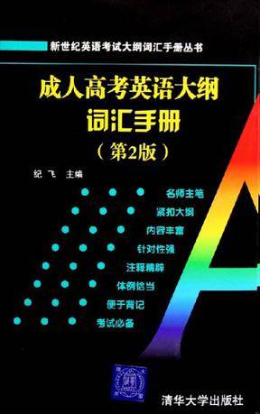 成人高考英语大纲词汇手册（2006年清华大学出版社出版的图书）