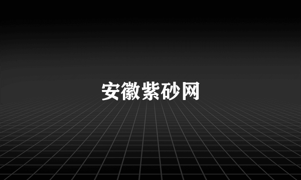 安徽紫砂网