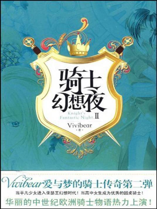 骑士幻想夜2