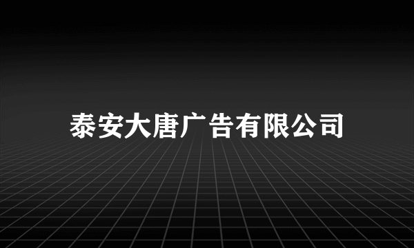 泰安大唐广告有限公司
