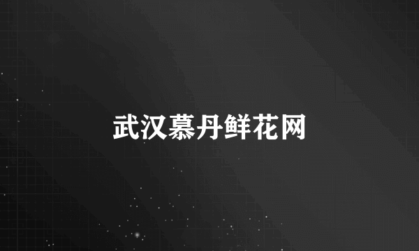 武汉慕丹鲜花网