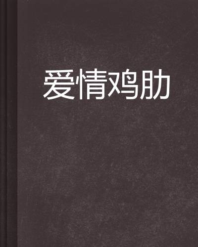 爱情鸡肋