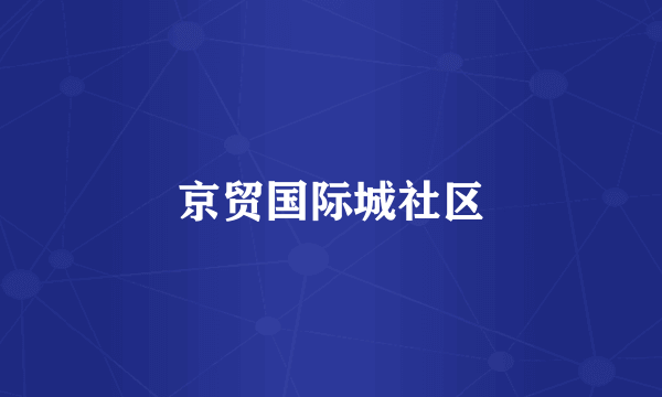 京贸国际城社区