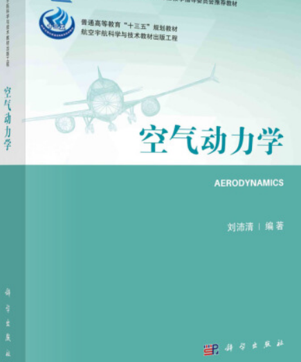 空气动力学（2021年科学出版社出版的图书）
