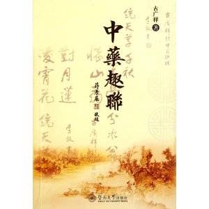 中药趣联