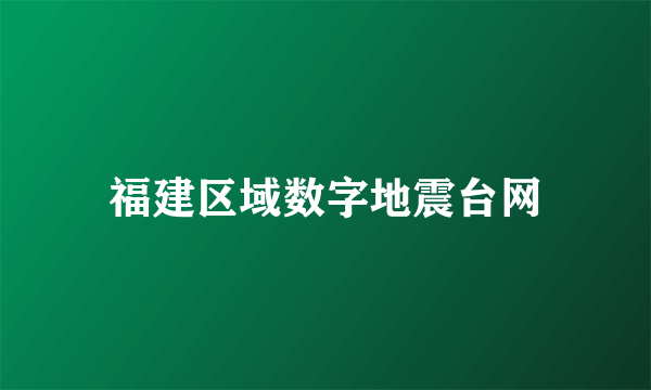 福建区域数字地震台网