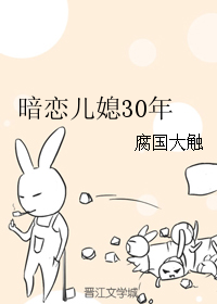 暗恋儿媳30年