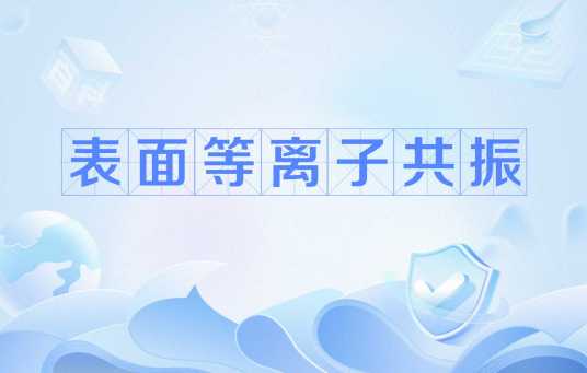表面等离子共振