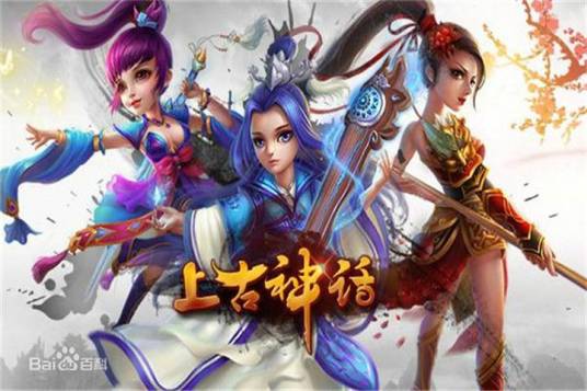 上古神话（同名手游）
