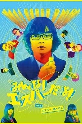 我们都是超能力者番外篇~超能力者进城~