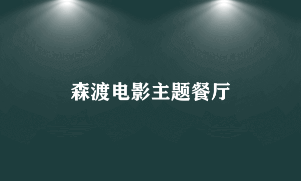 森渡电影主题餐厅