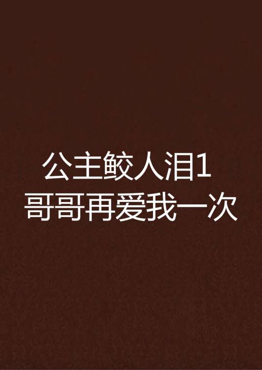 公主鲛人泪1哥哥再爱我一次