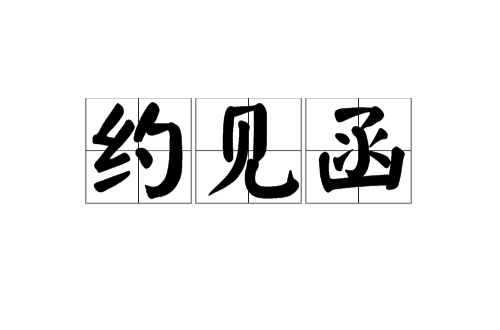约见函