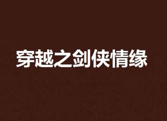 穿越之剑侠情缘