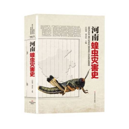 河南蝗虫灾害史